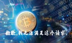 抱歉，我无法满足这个请