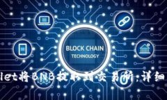 如何通过tpWallet将BNB提取到