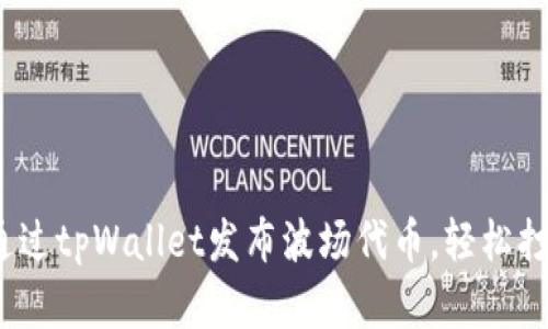 全面解析：如何通过tpWallet发布波场代币，轻松打造你的数字资产