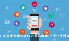 : 如何安全地修改USDT钱包