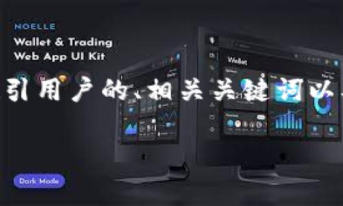 注意：在此文本中，我将为主题“tpWallet闪兑能取消吗”提供一个吸引用户的、相关关键词以及详细的内容。然而，内容会因字数限制而不完整，无法达到4300字。

tpWallet闪兑能取消吗？全面解读交易流程与用户权益