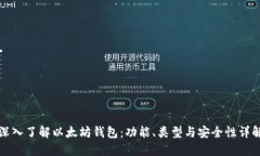 深入了解以太坊钱包：功