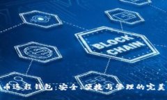 比特币远程钱包：安全、便捷与管理的完美结合