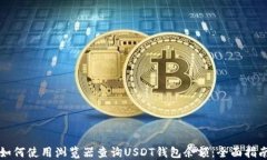 如何使用浏览器查询USDT钱包余额：全面指南