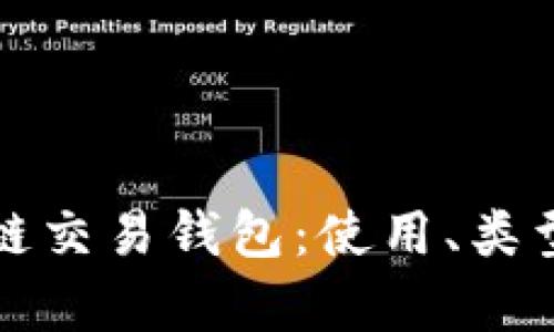 全面解析区块链交易钱包：使用、类型及安全性分析
