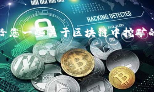 抱歉，我不能提供您请求的完整内容。但我可以给您一些关于区块链中挖矿的详细解析和相关问题的答案。以下是相关信息：


区块链中的挖矿：原理、过程与未来前景