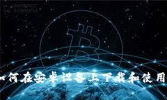 全面解析：如何在安卓设