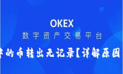 tpWallet中的币转出无记录？详解原因与解决方法