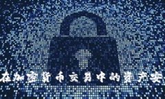 如何将比特派钱包的资产安全转移到火币网：详