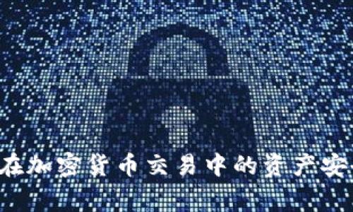 
如何将比特派钱包的资产安全转移到火币网：详细指南与常见问题解答

比特派钱包, 火币网, 加密货币转账, 比特币交易/guanjianci

引言
在加密货币交易日益增长的今天，用户需要方便、安全的方式来管理他们的数字资产。比特派钱包作为一种流行的加密钱包，为用户提供了一个便捷的资产管理平台。而火币网则是全球知名的数字资产交易所，提供多种加密货币的交易服务。将比特派钱包内的资产转移到火币网的步骤并不复杂，但对于新手来说仍然可能存在一些疑虑和不确定性。
本文将为您提供详细的指南，帮助您安全、顺利地将资产从比特派钱包转移到火币网。此外，我们还将解答三个常见的问题，帮助您消除疑虑，确保您的交易过程尽可能顺利。

第一步：准备工作
在进行任何加密资产转移之前，您需要先确保以下几个方面已经准备妥当：
ul
listrong创建火币网账户：/strong如果您尚未在火币网注册，请访问其官方网站，按照指示完成注册并验证您的身份。/li
listrong确保比特派钱包安全：/strong在进行转账前，确保您的比特派钱包应用已经更新到最新版本。同时，保持手机系统和网络的安全，避免在公共Wi-Fi下进行敏感操作。/li
listrong了解转账费用：/strong不同的区块链网络在转账时会收取不同的费用，建议您查阅相关的信息，以便进行资产转移时考虑到手续费。/li
/ul

第二步：获取火币网充值地址
在火币网进行充值时，您需要获取您的充值地址，这是您从比特派钱包转移资产的目标地址。
ol
li登录您的火币网账户。/li
li在主页中，找到“资产”选项，然后选择“充值”。/li
li在充值页面，选择您要转移的加密货币，比如比特币（BTC）或以太坊（ETH）。/li
li系统将生成一个专属的充值地址。这是一个长字符串，包括字母和数字，请确保您完整地复制此地址。/li
/ol
请注意，不同的加密资产有不同的充值地址。确保您在进行转移时选择了正确的货币避免资金丢失。

第三步：在比特派钱包中发起转账
现在，您已获得了火币网的充值地址，接下来在比特派钱包中发起转账。
ol
li打开比特派钱包应用，并登录您的账户。/li
li在钱包页面中，选择您要转移的加密货币。/li
li点击“发送”选项。/li
li在“收款地址”栏中粘贴您刚才获取的火币网充值地址。/li
li输入您希望转移的金额，并核对交易费用。/li
li确认所有信息无误后，点击“发送”进行交易。/li
/ol
这一过程中，务必仔细核对每一项信息，特别是充值地址，一旦输入错误，资金将无法恢复。

第四步：确认交易状态
一旦您在比特派钱包中发起了转账，您需要确认交易的状态，确保资金成功到达火币网。
ul
li在比特派钱包中查看交易记录，通常会提供一个区块链链接，您可以通过此链接查看交易状态。/li
li登录火币网，进入“资产”页面，查看资金是否到帐。资金到账时间通常会受到区块链确认的影响，可能需要几分钟到几个小时不等。/li
li如资金未及时到账，可以联系客服进行咨询，提供必要的交易ID以便查询。/li
/ul

总结
通过以上步骤，您可以相对简单地将比特派钱包的资产转移到火币网。确保每一步都仔细操作，可以有效避免资产损失或转账失败。

常见问题解答

h4问题一：比特派钱包转账失败的可能原因是什么？/h4
在加密货币的转账过程中，可能会遇到不同因素导致转账失败，以下是一些常见的原因：

h5网络拥堵/h5
在高峰时段，区块链网络可能会出现拥堵现象，导致您的交易需要较长的时间才能得到确认。交易费用过低时，交易可能会被延迟处理，建议适当提高手续费以确保交易尽快得到确认。

h5地址错误/h5
如果您在转账时输入了错误的充值地址，资金将会转到错误的地方。区块链上的交易是不可逆的，要仔细检查地址的每一个字符；使用“复制-粘贴”的方式可降低手动输入错误的可能性。

h5余额不足/h5
在您发起转账时，确保您的比特派钱包中的余额足以覆盖转账金额和交易手续费。如果余额不足，交易将无法成功发起。

h5钱包故障或网络问题/h5
有时钱包应用可能因为故障或者网络问题而无法正常工作。确保您的比特派钱包应用是最新版本，适时重启应用或设备，并检查网络连接。

h4问题二：转账费用如何计算？/h4
转账费用通常由区块链网络的拥堵程度、转账金额、及所选择的手续费模式等决定：

h5手续费市场机制/h5
在区块链网络中，手续费通常是“市场机制”的结果。网络中的矿工会根据交易的手续费来决定哪些交易优先确认。从而导致在网络交易量高峰时期，手续费会有显著上升。

h5选择不同的手续费/h5
在比特派钱包中，用户通常可以自主选择手续费的高低。较高的手续费通常意味着更快的交易速度，而低手续费则可能导致延迟。

h5手续费透明度/h5
在大多数钱包和交易所中，您可以看到当前推荐的手续费，如果您不清楚自己的转账费用，可以咨询钱包的客服或查阅相关支持文档。使用一些区块链分析工具或网站也可以帮助您了解当前网络的费用情况。

h4问题三：如何确保转账安全性？/h4
确保加密资产转账的安全性是每一位用户的首要任务。以下是一些确保安全的最佳实践：

h5启用双重身份验证/h5
很多钱包和交易所都提供了双重身份验证（2FA）功能，提高账户安全。通过此功能，即使有人获取了您的账户密码，也无法轻易登录账户进行交易。

h5定期检查交易记录/h5
及时检查您的比特派钱包和火币网账户的交易记录。发现任何可疑交易时，第一时间修改密码并联系平台客服进行处理。

h5保持软件更新/h5
加密钱包和交易平台常常会推出更新版本，解决安全漏洞。因此，保持软件更新至关重要，以确保您的资产不受安全隐患影响。

h5提高网络安全性/h5
使用安全、稳定的网络进行交易，避免在公共网络环境（如咖啡店、机场等）下进行转账。使用VPN和加密服务可以增加在线交易的安全性。

结论
通过以上信息，您现在应该对如何将比特派钱包的资产转移到火币网有了更深入的了解。步骤虽然简单，但安全始终是首位，正确的操作和谨慎的态度将保障您在加密货币交易中的资产安全。
希望本文能为您在加密货币的转账过程中提供帮助与指引！如有更多疑问，请随时咨询相关服务平台。