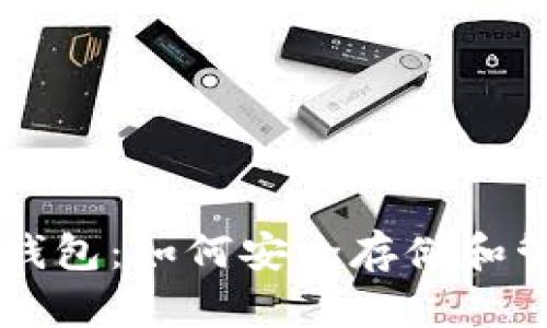 全面解析狗狗币QT钱包：如何安全存储和管理你的狗狗币资产