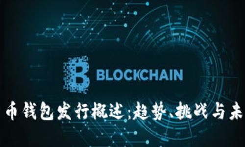 数字货币钱包发行概述：趋势、挑战与未来展望