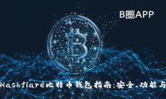 最全面的Hashflare比特币钱