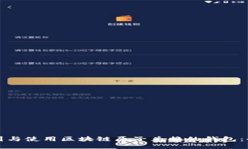 如何找到与使用区块链原子兑换的钱包：全面指南