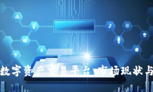 深入探讨数字资产交易平台：市场现状与未来趋势
