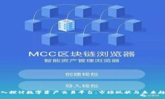 深入探讨数字资产交易平