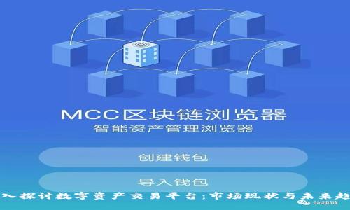 深入探讨数字资产交易平台：市场现状与未来趋势