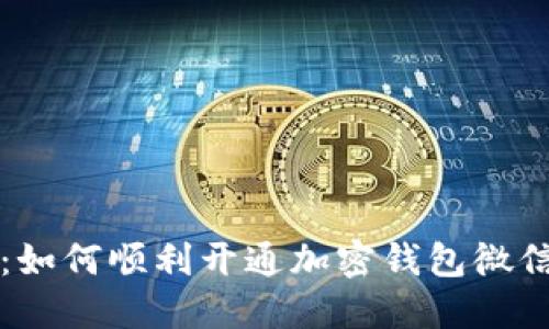 详细指南：如何顺利开通加密钱包微信支付功能
