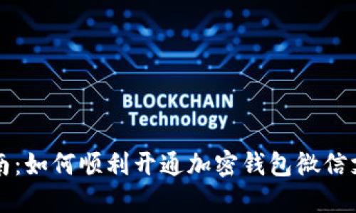 详细指南：如何顺利开通加密钱包微信支付功能