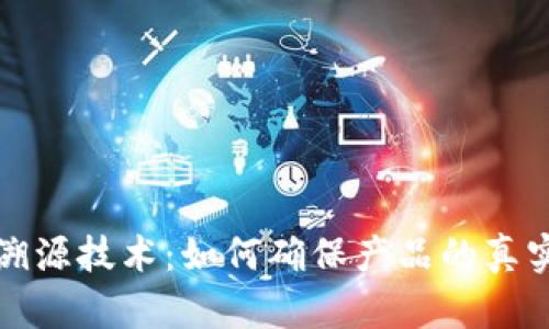 区块链中的溯源技术：如何确保产品的真实性与透明性