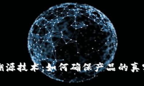 区块链中的溯源技术：如何确保产品的真实性与透明性