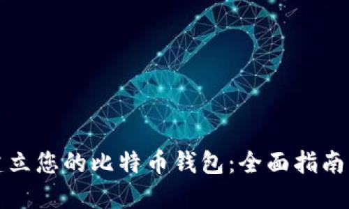 如何轻松建立您的比特币钱包：全面指南与实用技巧