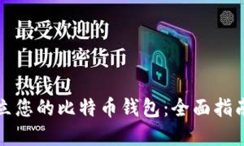 如何轻松建立您的比特币钱包：全面指南与实用技巧