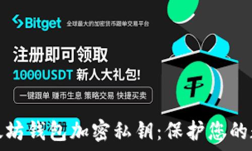  
全面解读以太坊钱包加密私钥：保护您的数字资产安全