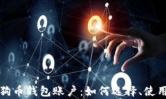 全面解析狗狗币钱包账户：如何选择、使用及安