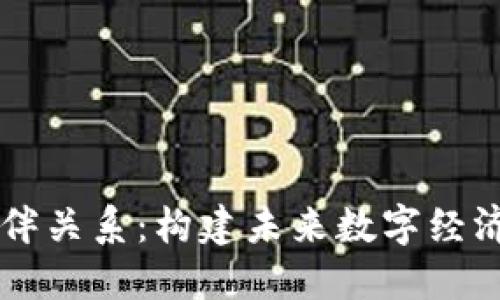 区块链生态伙伴关系：构建未来数字经济的核心驱动力