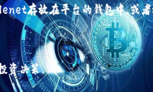 探索Filenet虚拟币：未来数字资产的新星

虚拟币, Filenet, 数字资产, 区块链/guanjianci

随着区块链技术的快速发展，越来越多的虚拟货币涌现出来，其中Filenet作为新兴的数字资产，吸引了众多投资者和区块链爱好者的关注。本文将深入探讨Filenet的背景、技术原理、市场前景及其对未来数字经济体系的影响。从而帮助读者更好地理解这一虚拟币及其投资价值。

什么是Filenet？
Filenet是一种基于区块链技术的数字资产，通过去中心化的方式解决数据存储和共享问题。Filenet的目标是为用户提供安全、高效、低成本的数据存储方案。这一虚拟币通过采用独特的共识机制和智能合约技术，确保交易的透明性和不可篡改性。

Filenet的创新之处在于它结合了去中心化存储和虚拟币经济模型。用户不仅可以使用Filenet进行交易，还可以通过持有该币获得一定的储存空间，从而形成一种良性循环。这种流动性和实用性的结合，使得Filenet在众多虚拟币中脱颖而出。

Filenet的技术基础
Filenet的技术基础主要建立在区块链和去中心化存储技术上。其核心组件之一是分布式文件系统，能够将数据分散存储在网络中的多个节点上。这不仅提高了数据的安全性，还减少了数据丢失和泄露的风险。

Filenet还采用了独特的共识机制，比如证明存储（Proof of Storage），参与者需要证明他们拥有存储的文件，这样的设计激励用户保持数据的完整性和可用性。同时，Filenet支持智能合约，这让用户可以在没有第三方的情况下进行复杂的交易。这一功能大大增强了这款虚拟币的实际应用场景。

Filenet的市场前景
随着数据量的快速增长，传统的集中式存储方式面临着巨大压力。Filenet的去中心化存储技术可以有效地缓解这一问题，提供更高效、经济的数据解决方案。因此，Filenet的市场前景被广泛看好。

在数据隐私和保护日益受到重视的今天，Filenet的技术优势使其成为企业和个人用户的理想选择。许多大型企业和组织正在积极探索区块链技术作为其数据存储的替代方案，而Filenet正好满足了这一需求。此外，随着DeFi（去中心化金融）和NFT（非同质化代币）等新兴领域的发展，Filenet的应用场景也在不断扩展。

Filenet的风险与挑战
尽管Filenet有着广阔的市场前景，但也面临一些风险和挑战。首先，技术上的不成熟可能导致系统的安全漏洞，给用户带来资金损失。其次，市场竞争日益激烈，许多同类项目的出现可能分散用户注意力，影响Filenet的发展。同时，监管政策的不确定性也可能对虚拟币市场产生影响，Filenet需密切关注政策动向，及时调整发展战略。

综上所述，Filenet作为一种新兴的虚拟币，凭借其独特的技术优势和应用场景，有潜力成为未来数字资产市场的重要一员。然而，用户在参与投资时仍需谨慎，深入了解其技术背景和市场动态，以降低潜在风险。

常见问题解答

1. Filenet是如何保证数据存储的安全性？
Filenet通过去中心化存储和独特的共识机制确保数据存储的安全性。在Filenet网络中，数据被分散存储在多个节点上，这样即使某一个或几个节点出现故障，数据依然可以在其他节点中找到。而且，Filenet还采用了证明存储（Proof of Storage）的机制，用户在参与网络时需要定期证明他们持有存储的数据。这种机制不仅激励用户维护数据完整性，还能防止数据被篡改。

此外，Filenet还结合了加密技术，确保用户数据在传输和存储期间均受到保护。只有经过授权的用户才能访问特定数据，从而进一步增强了数据的安全性。

2. Filenet在商业领域的应用前景如何？
Filenet在商业领域的应用前景非常广阔。随着数据量的爆炸性增长，企业对于高效、安全的存储解决方案的需求日益增强。Filenet的去中心化存储模式不仅可以减少企业的存储成本，还能提高数据存储的安全性。这对于许多行业，包括金融、医疗和物流等，都是一个极具吸引力的方案。

此外，Filenet可以为企业提供更好的数据管理能力。通过智能合约，企业可以实现自动化的数据处理和管理，提高运营效率。同时，Filenet在数据共享方面也具有独特的优势，企业可以更加方便地与合作伙伴共享数据，而无需担心数据的安全性问题。

3. 如何购买和投资Filenet？
购买和投资Filenet的流程相对简单，首先，你需要找到一个支持Filenet交易的数字货币交易平台。在选择交易平台时，要确保该平台的安全性和可信度，避免在不安全的平台上进行交易。

注册完成后，你需要进行身份验证，在认证通过后，便可以充值资金。随后，在交易界面搜索Filenet，选择相应的交易对，输入购买数量，并确认交易。购买完成后，你可以将Filenet存放在平台的钱包中，或者选择转入个人钱包，增强资金的安全性。

投资者在考虑投资Filenet时，应该充分了解其市场走势和潜在风险，制定合理的投资策略，确保资金的安全和盈利的最大化。

总之，Filenet是一个前景广阔的虚拟币，其独特的技术优势和实用性使其在众多数字资产中具有竞争力。了解其背景与运作原理有助于投资者把握市场动态，做出明智的投资决策。