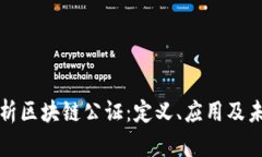 深入解析区块链公证：定义、应用及未来趋势