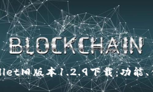 全面解析tpWallet旧版本1.2.9下载：功能、优势与使用指南