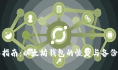 全面指南：以太坊钱包的