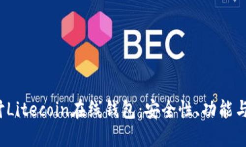  深入探讨Litecoin在线钱包：安全性、功能与使用技巧