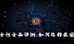 币安比特币APP钱包安全性