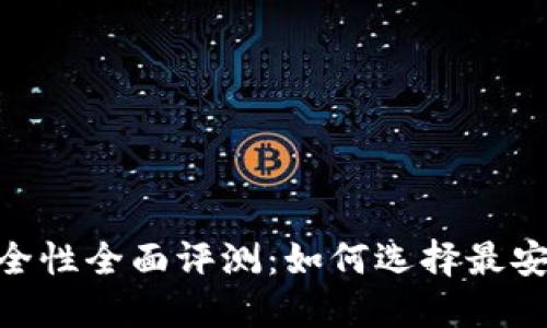 币安比特币APP钱包安全性全面评测：如何选择最安全的数字资产管理工具