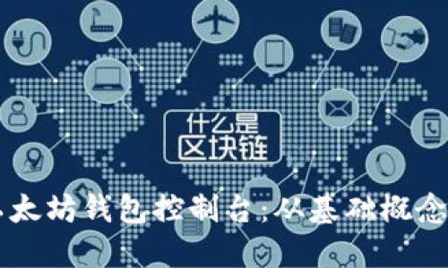 详尽解读以太坊钱包控制台：从基础概念到高级应用