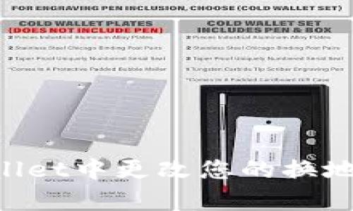 如何在tpWallet中更改您的换地址：完整指南