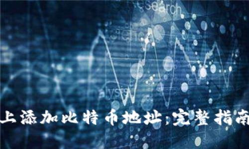 如何在钱包上添加比特币地址：完整指南与实用技巧