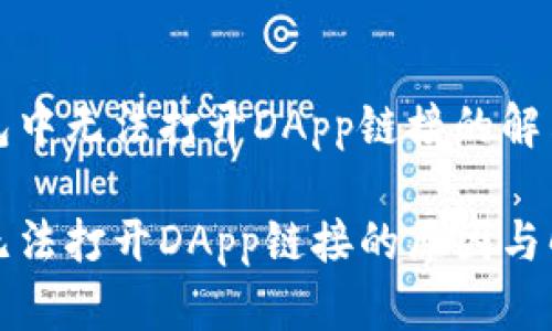 在TP钱包中无法打开DApp链接的解决办法

TP钱包无法打开DApp链接的原因与解决方案