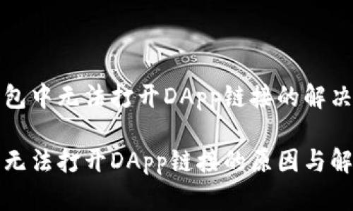 在TP钱包中无法打开DApp链接的解决办法

TP钱包无法打开DApp链接的原因与解决方案