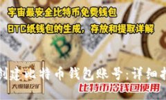 如何在手机上创建比特币钱包账号：详细指南与