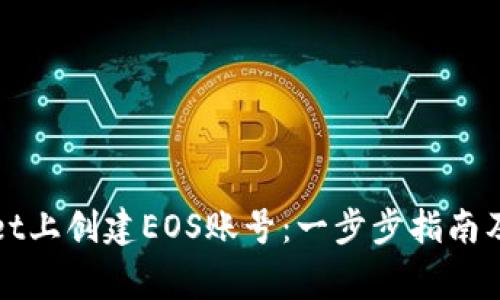 如何在tpWallet上创建EOS账号：一步步指南及常见问题解答