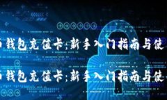 比特币钱包充值卡：新手入门指南与使用技巧比