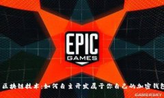  区块链技术：如何自主开发属于你自己的加密钱