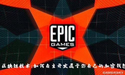  区块链技术：如何自主开发属于你自己的加密钱包