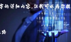 由于内容长度的限制，我