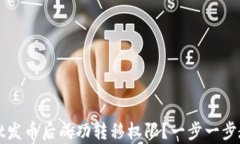 如何在tpWallet发币后成功转