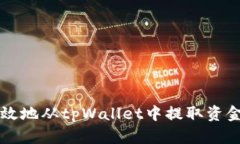 如何安全有效地从tpWallet中提取资金？全面指南
